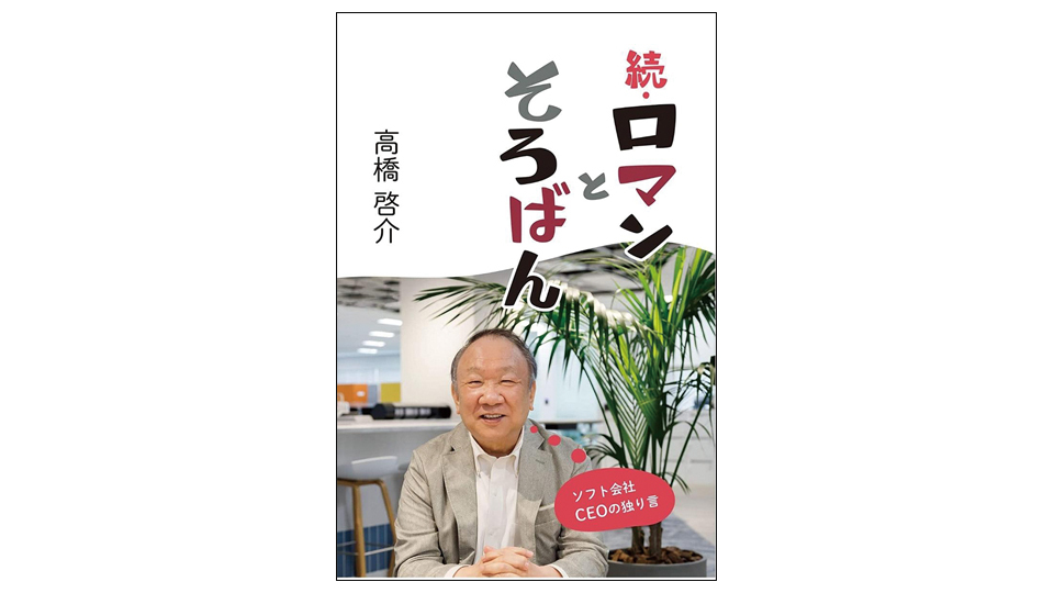 ＜BOOK REVIEW＞『続・ロマンとそろばん』