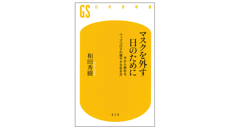 ＜BOOK REVIEW＞『マスクを外す日のために　今から始める、ウィズコロナの健やかな生き方』