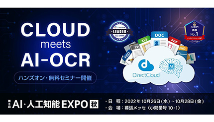ダイレクトクラウド、「第3回 AI・人工知能 EXPO【秋】」に出展
