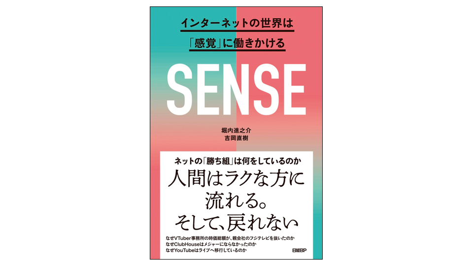 ＜BOOK REVIEW＞『SENSE　インターネットの世界は「感覚」に働きかける』