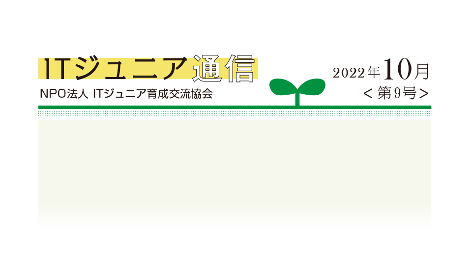 ITジュニア通信2022年10月＜第9号＞　生徒だけでなく先生までも　目を輝かせて楽しむ ──クオリティソフトのドローンを活用したプログラミング教育キット