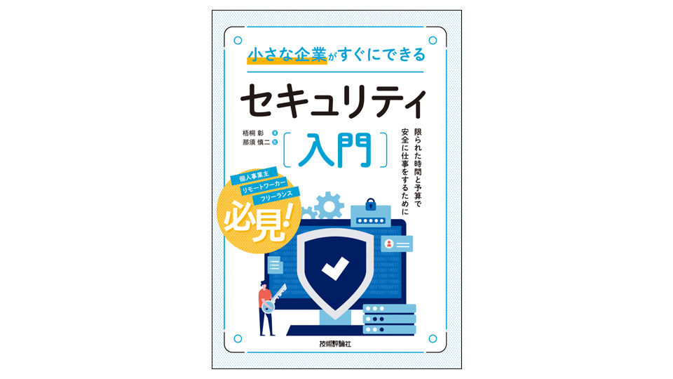 ＜BOOK REVIEW＞『小さな企業がすぐにできるセキュリティ入門』