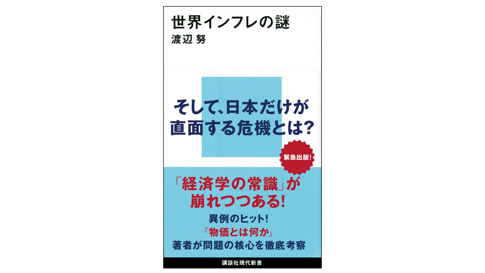 ＜BOOK REVIEW＞『世界インフレの謎』