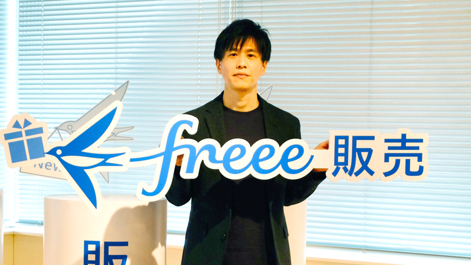 freeeがクラウド販売管理サービスを提供開始、freee会計との連携に強み