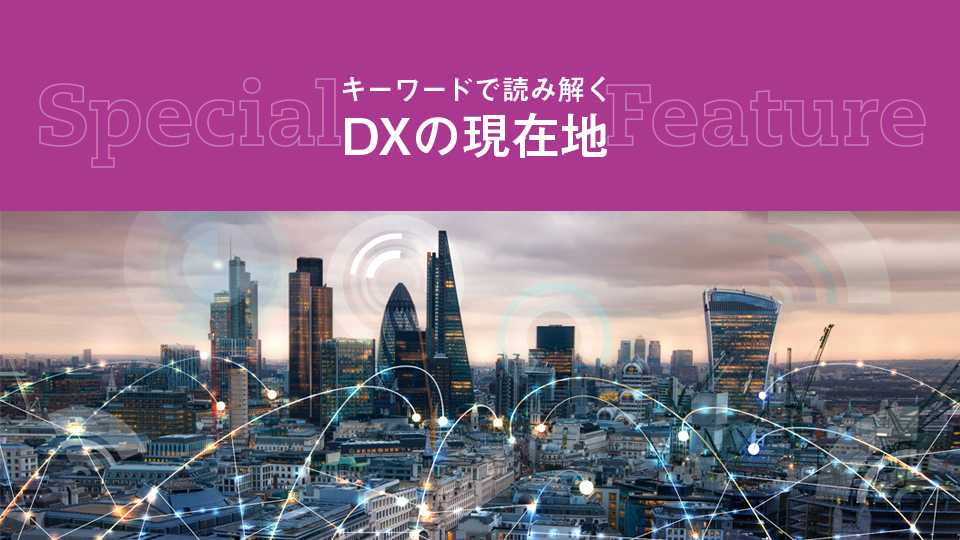 キーワードで読み解くDXの現在地