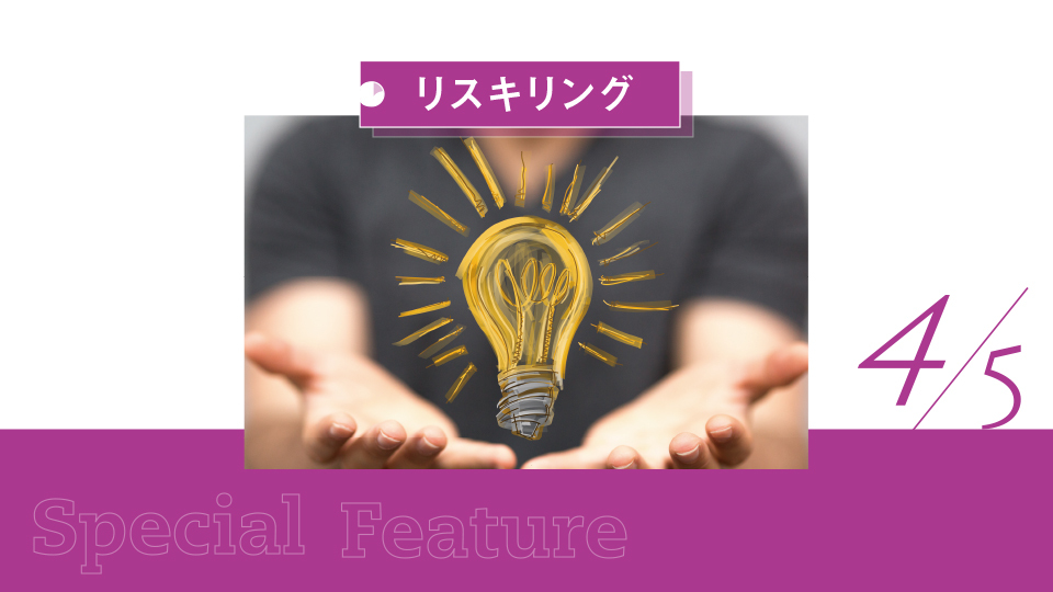 【キーワードで読み解くDXの現在地・リスキリング】ビジネスモデルや意識の改革を推進