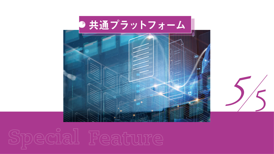 【キーワードで読み解くDXの現在地・共通プラットフォーム】開発基盤となるクラウド型の可能性に期待