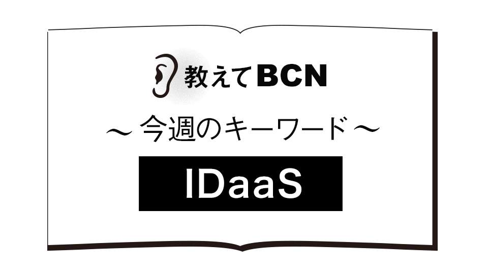 「IDaaS」の用語解説、業務効率化以外の利点は？