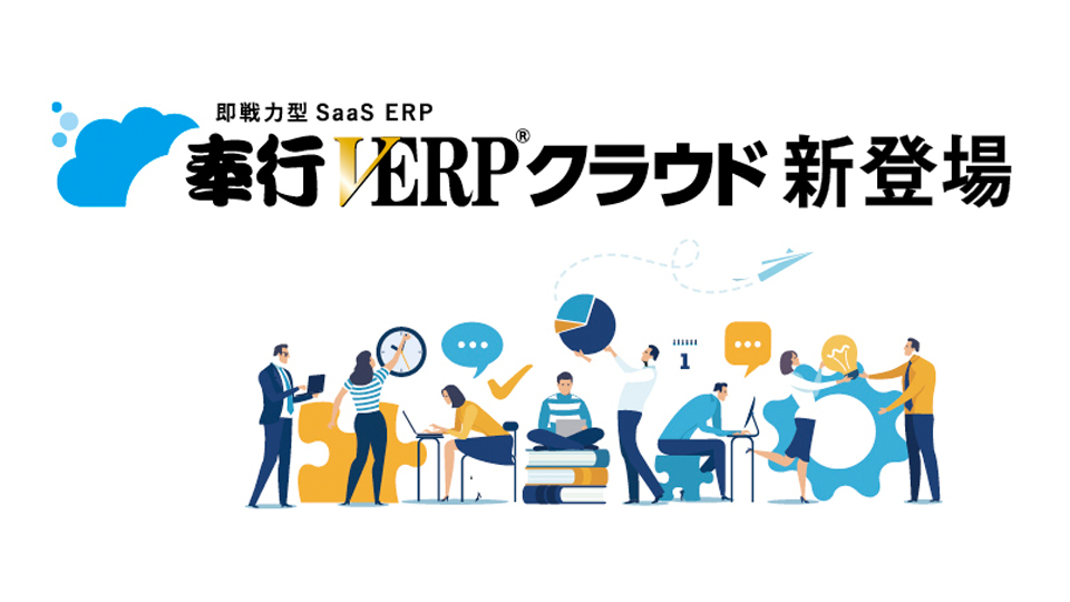 オービックビジネスコンサルタント　即戦力型 SaaS ERP 奉行VERPクラウド新登場　「つながる」をキーワードに拡販へ