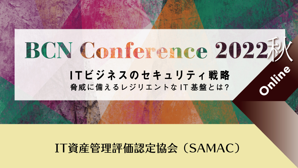 IT資産管理評価認定協会（SAMAC）　セキュリティの基礎となるIT資産管理とは？