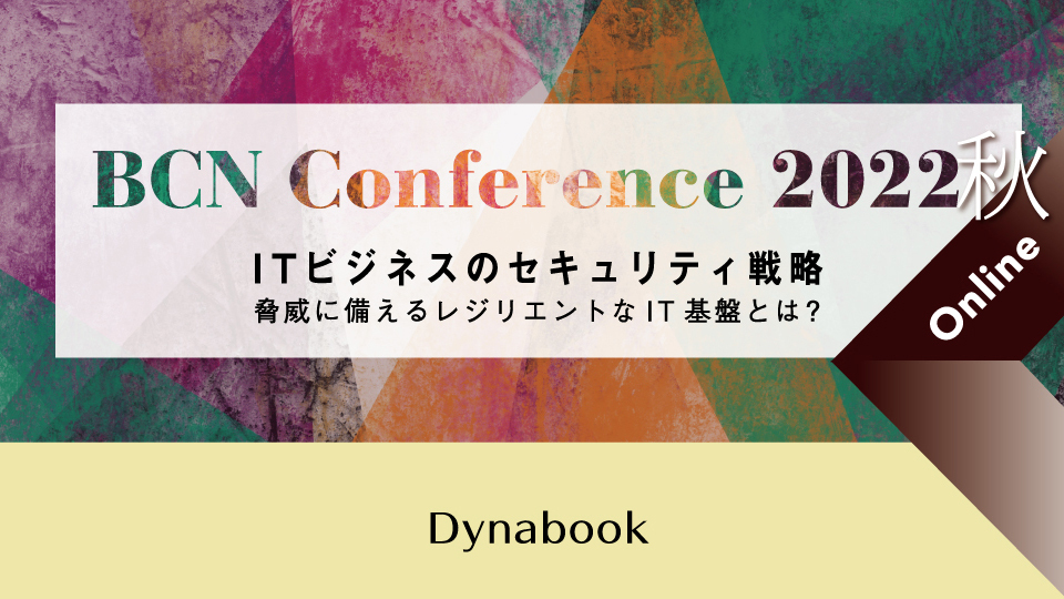Dynabook　これからのEndpoint Management　ハードウェアを含めた全体の保護について紹介