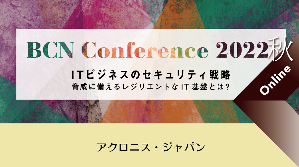 アクロニス・ジャパン　あらゆる脅威からシステムを守る発想　セキュリティもデータ保護も同時に提供