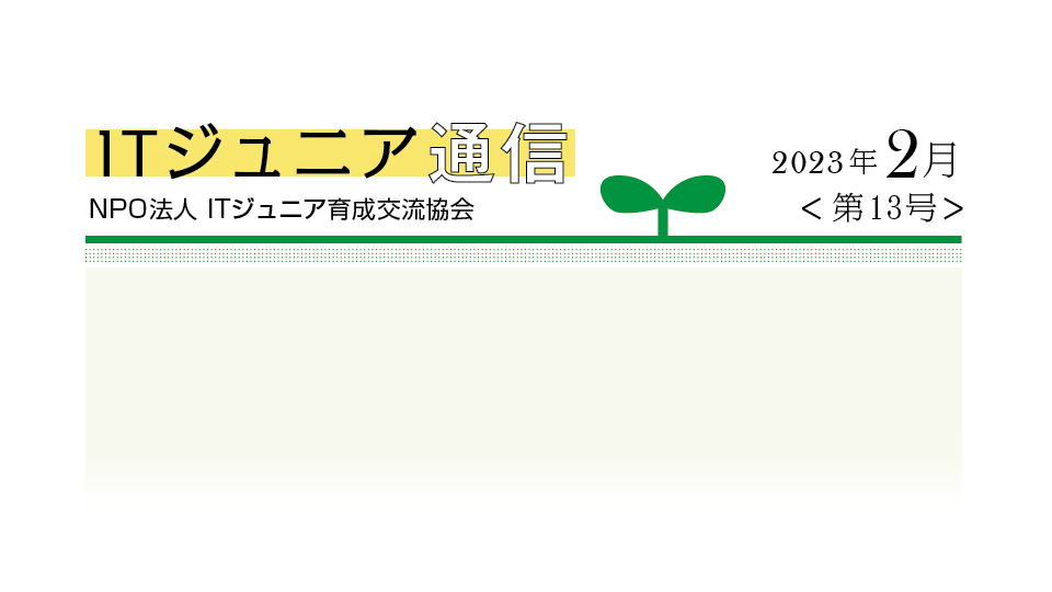 ITジュニア通信2023年2月＜第13号＞　3年ぶりにリアル開催　「BCN ITジュニア賞 2023」表彰式　全5チーム19人を表彰