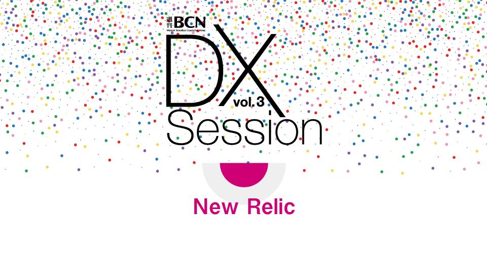 New Relic　オブザーバビリティで監視の成熟度を向上