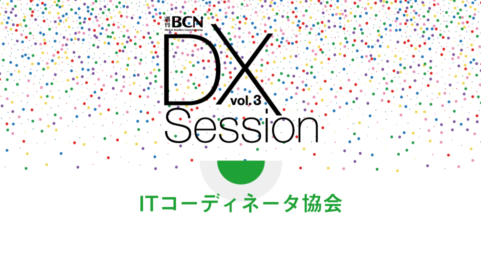 ITコーディネータ協会　IT業界の変革とDXを成功に導く秘訣とは