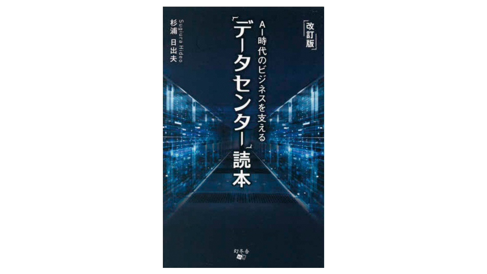 ＜BOOK REVIEW＞『改訂版　AI時代のビジネスを支える「データセンター」読本』