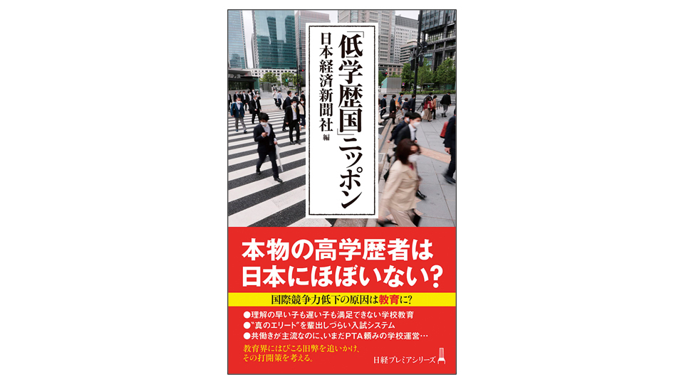 ＜BOOK REVIEW＞『「低学歴国」ニッポン』
