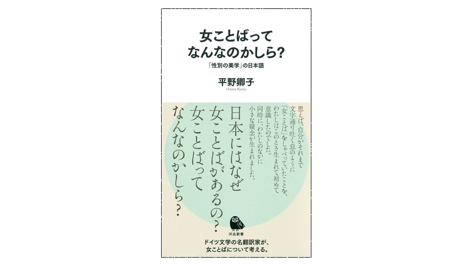 ＜BOOK REVIEW＞『女ことばってなんなのかしら？「性別の美学」の日本語』