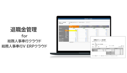 OBC、「退職金管理 for 総務人事奉行クラウド／総務人事奉行V ERPクラウド」を発売