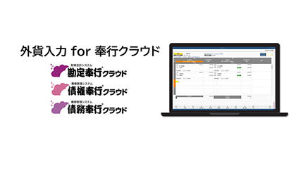 OBC、外貨管理の効率化を実現する「外貨入力 for 奉行クラウド」を発売
