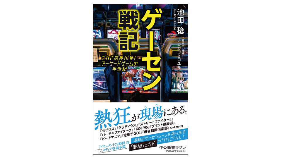 ＜BOOK REVIEW＞『ゲーセン戦記　ミカド店長が見たアーケードゲームの半世紀』