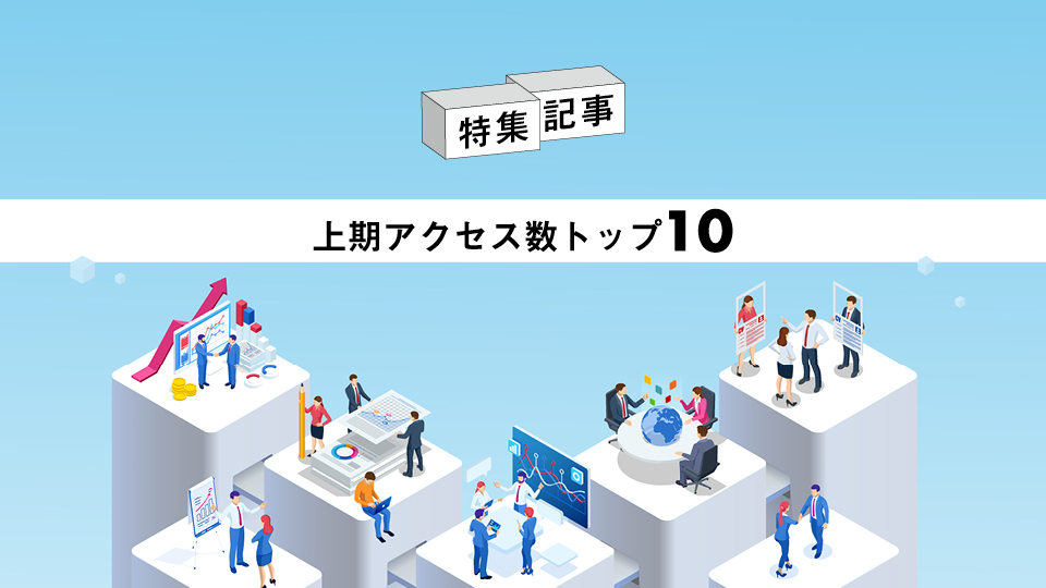 特集記事　2023年上期アクセス数トップ10