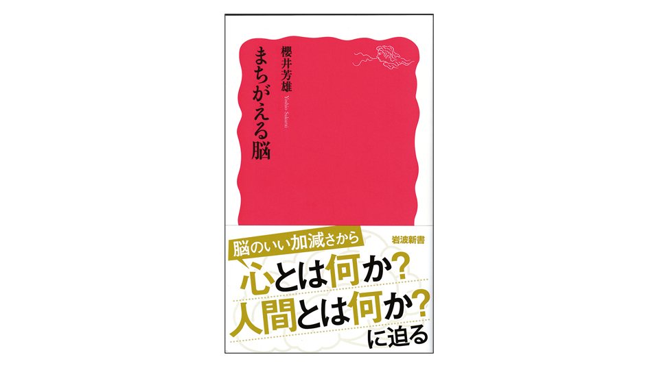＜BOOK REVIEW＞『まちがえる脳』