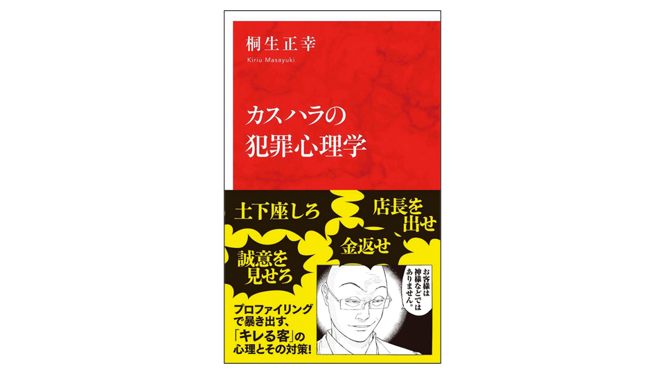 ＜BOOK REVIEW＞『カスハラの犯罪心理学』