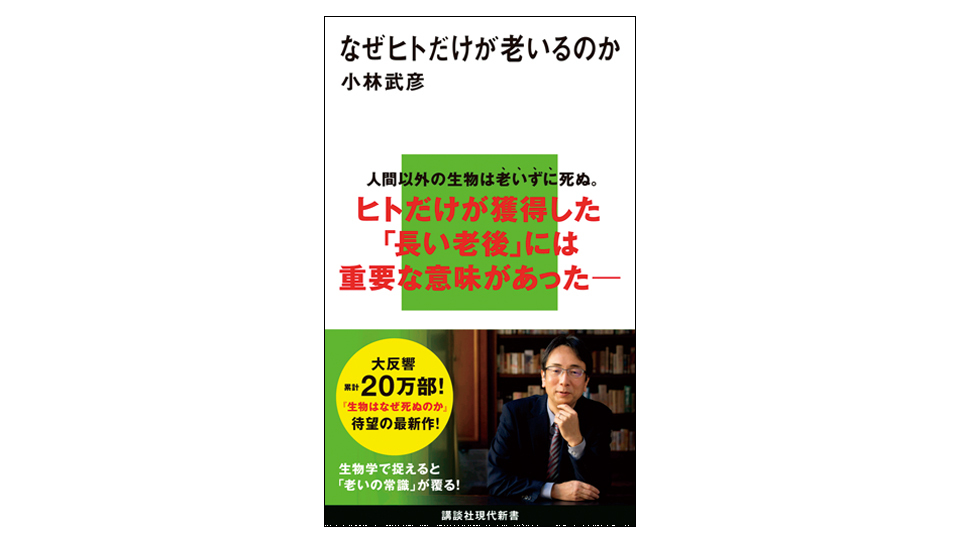 ＜BOOK REVIEW＞『なぜヒトだけが老いるのか』