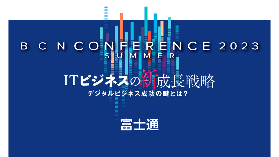 富士通　デジタル化によって様変わりしつつある世界　目的に合った手段で業務の効率化を進めたい