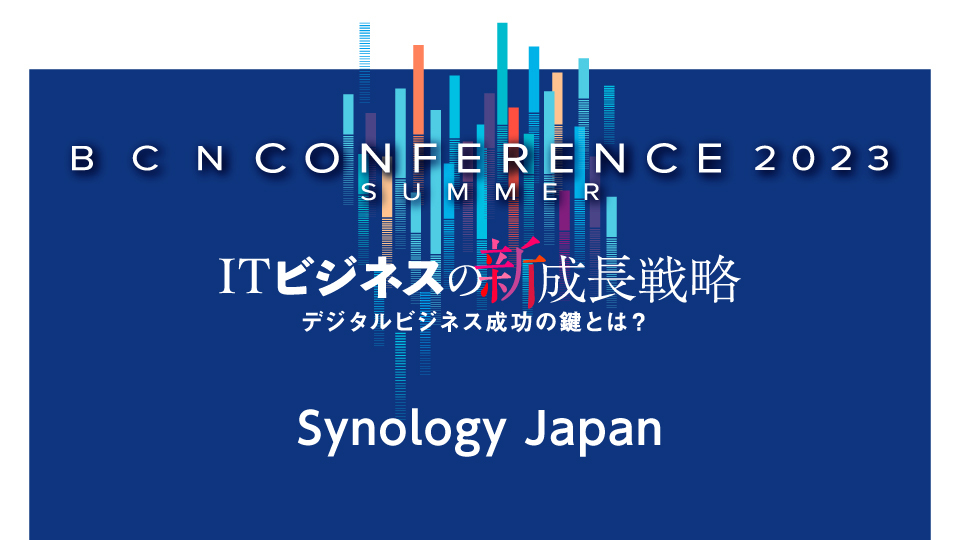 Synology Japan　チームワークも生産性もNAS製品でUPできる　セキュアで効率的なハイブリッド環境へ