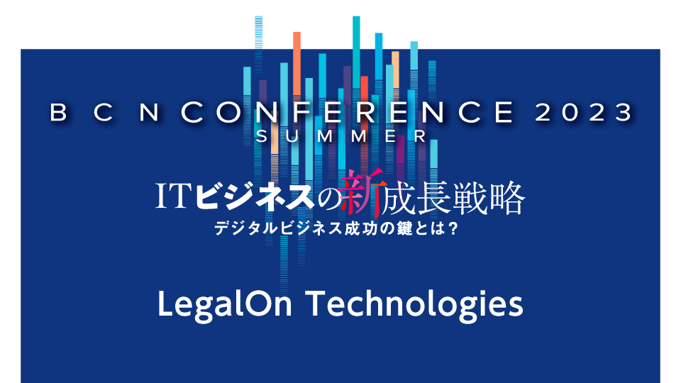 LegalOn Technologies　日本に必要なリーガルテックとは　契約審査のDX化で攻めの業務を増やす