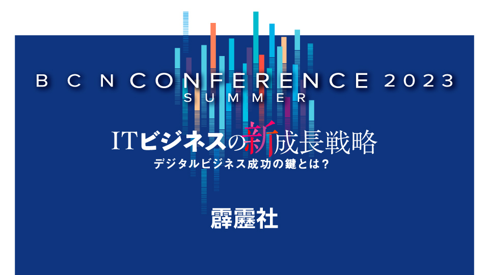 霹靂社　DXを真に支援できるSIerとは　IT市場の現実を踏まえた価値提供へ