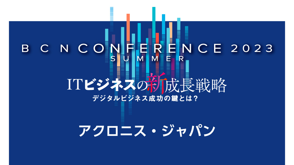 アクロニス・ジャパン　サイバー攻撃のキルチェーン理解へ　攻撃阻止に適したソリューションを