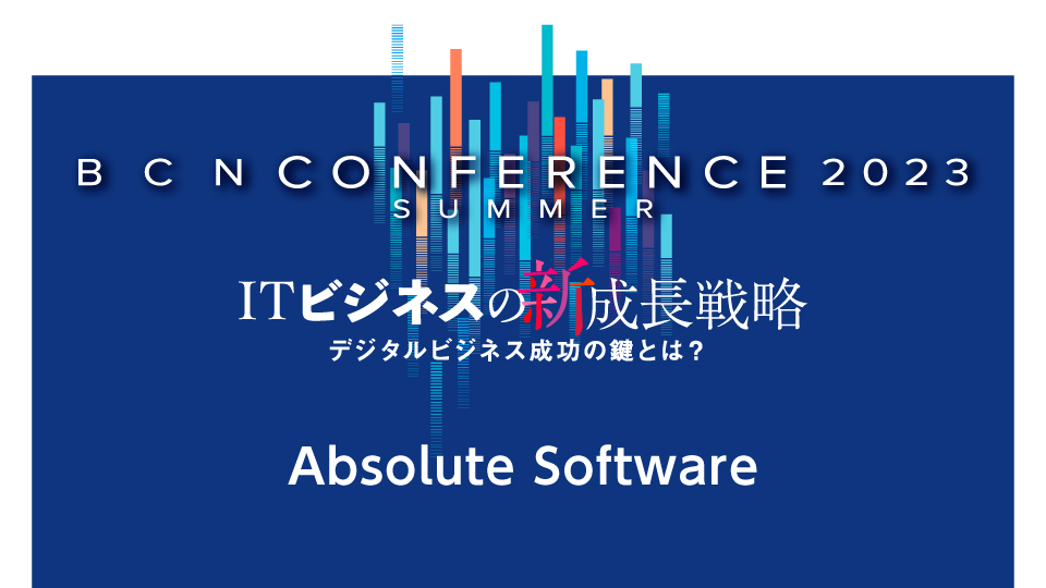 Absolute Software　エンドポイントもネットワークも保護　ポイントはサイバーレジリエンス