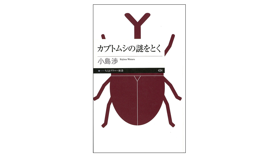 ＜BOOK REVIEW＞『カブトムシの謎をとく』