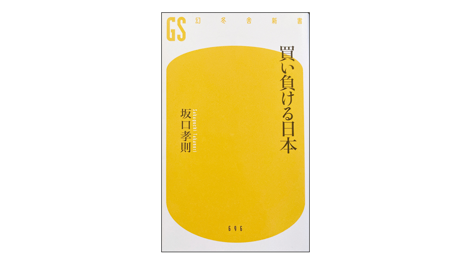 ＜BOOK REVIEW＞『買い負ける日本』