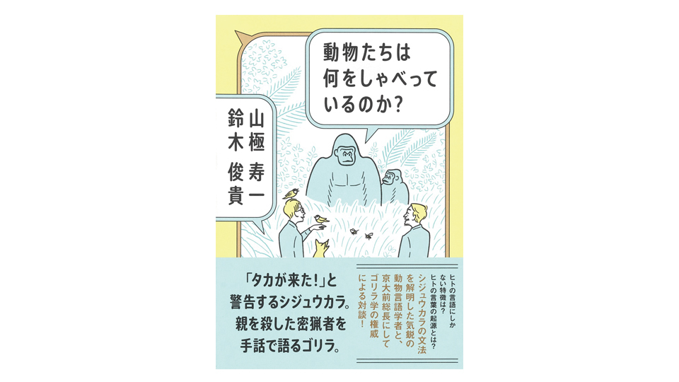＜BOOK REVIEW＞『動物たちは何をしゃべっているのか？』