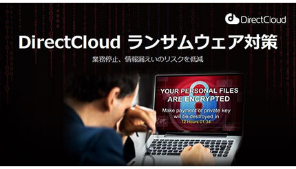 ダイレクトクラウド、ランサムウェア対策をDirectCloud全プランに標準提供