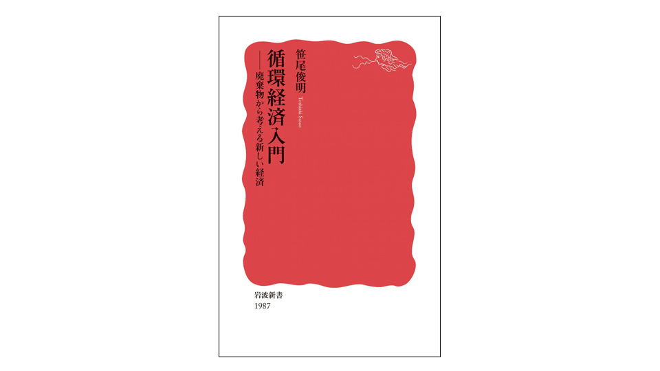 ＜BOOK REVIEW＞『循環経済入門』