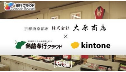 OBC、「商蔵奉行クラウド×kintone」による大原商店のDX成功事例を公開