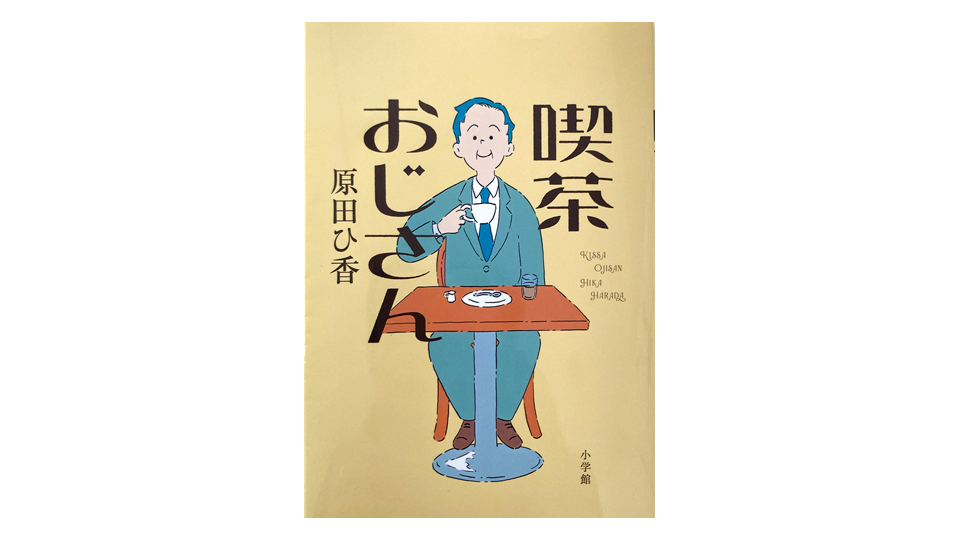 ＜BOOK REVIEW＞『喫茶おじさん』