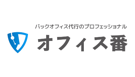 レジリエント、バックオフィス代行のプロフェッショナル「オフィス番」