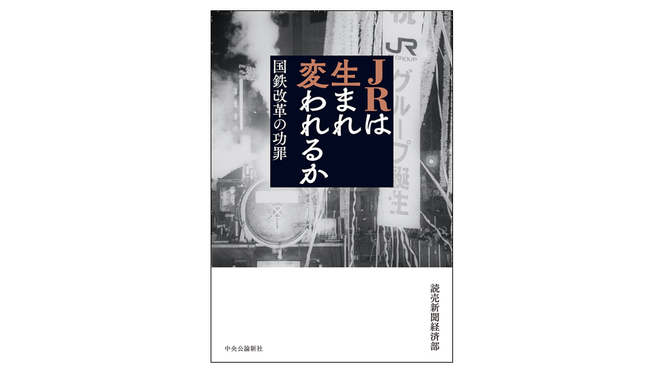 ＜BOOK REVIEW＞『JRは生まれ変われるか　国鉄改革の功罪』