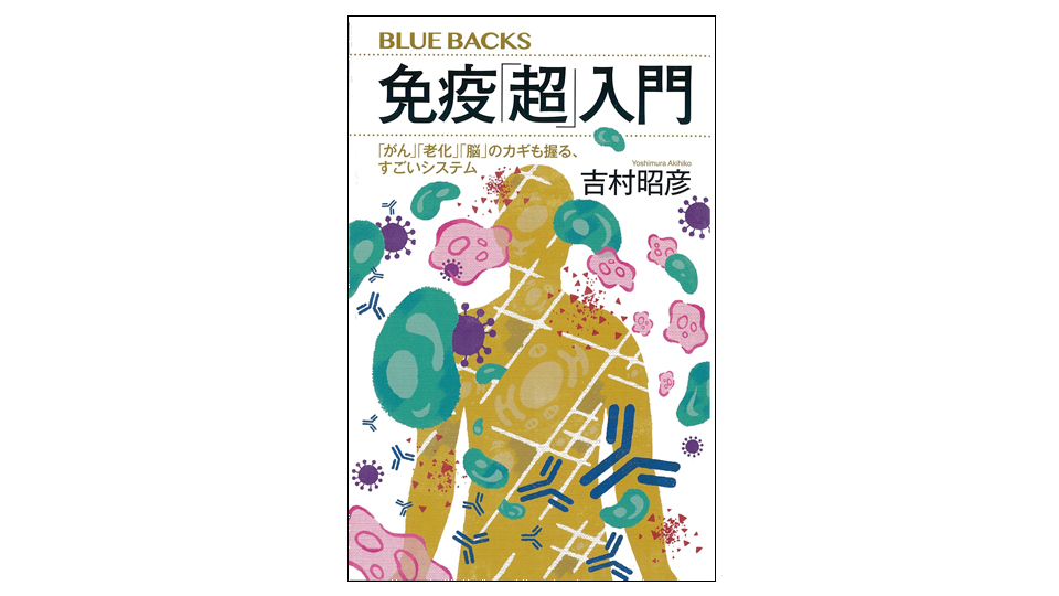 ＜BOOK REVIEW＞『免疫「超」入門　「がん」「老化」「脳」のカギも握る、すごいシステム』
