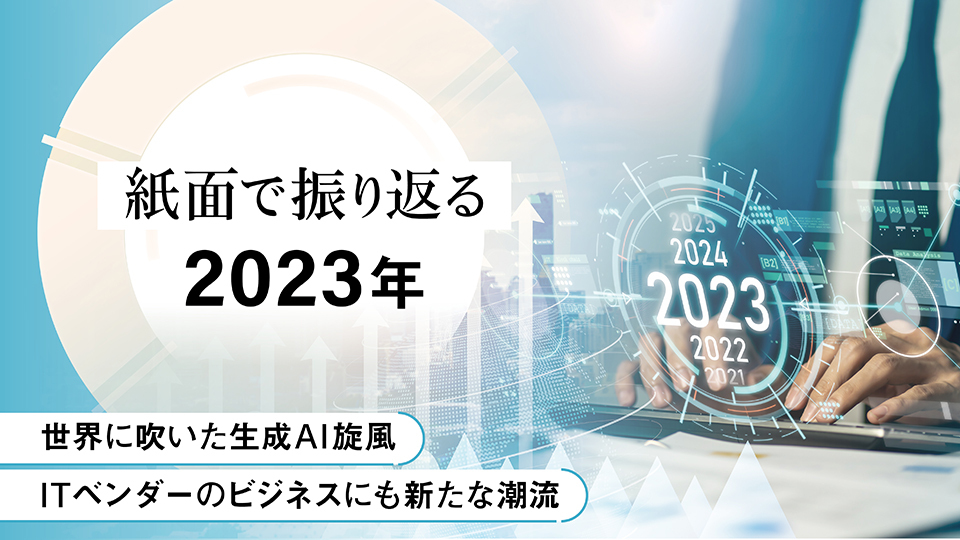 【紙面で振り返る2023年】世界に吹いた生成AI旋風　ITベンダーのビジネスにも新たな潮流
