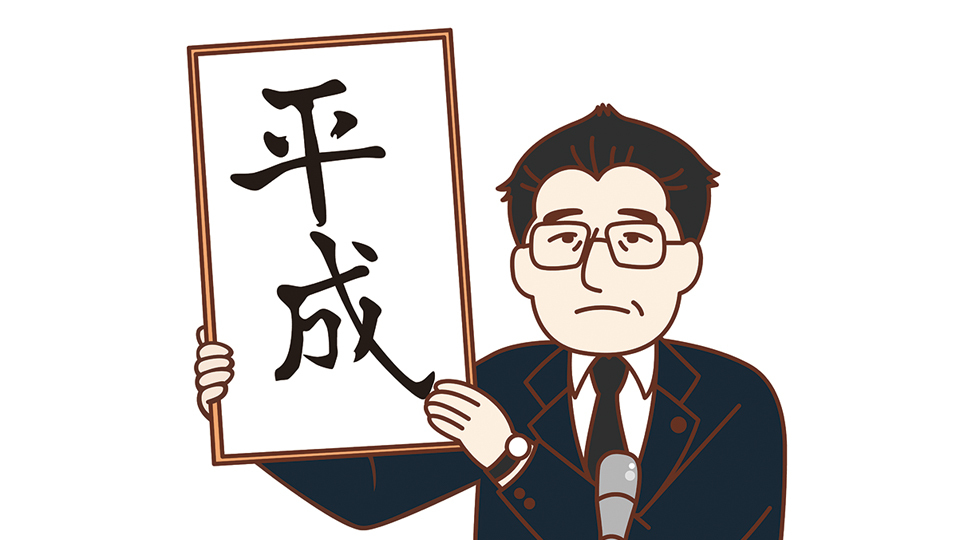 ＜今日は何の日＞1月8日『「平成」改元の日』