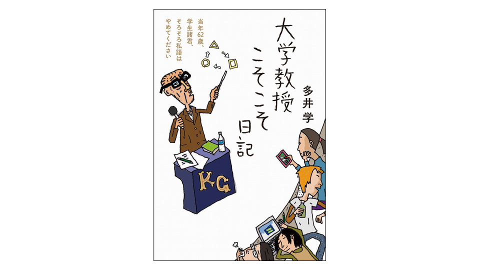 ＜BOOK REVIEW＞『大学教授こそこそ日記』