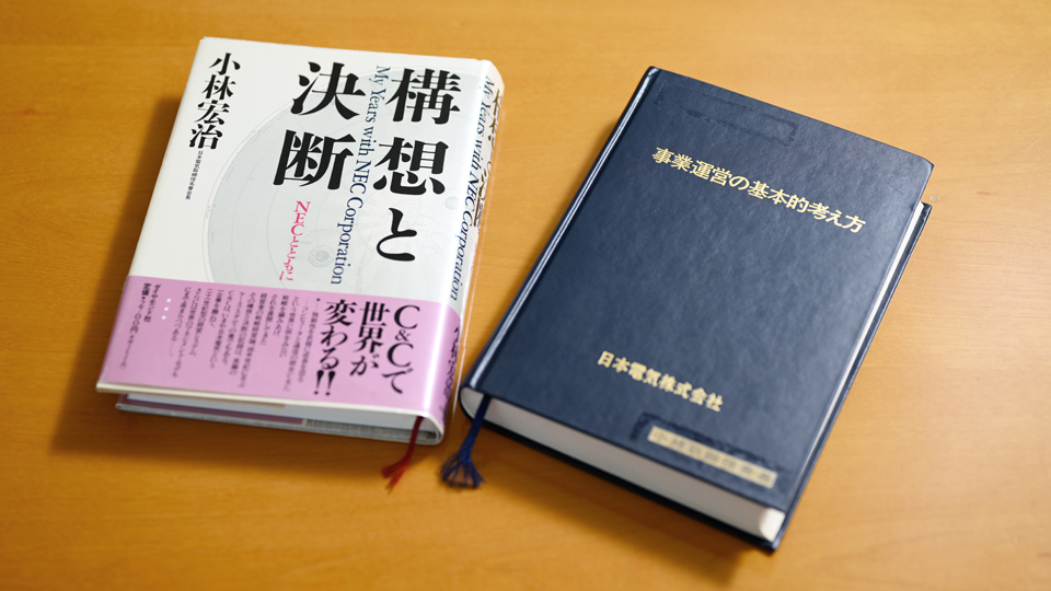 NEC・森田隆之取締役代表執行役社長兼CEOの愛用ツール＜小林宏治元会長の著作と社内向けの書誌＞