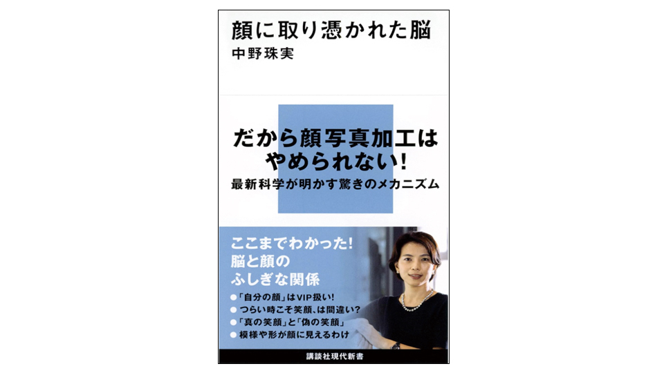 ＜BOOK REVIEW＞『顔に取り憑かれた脳』